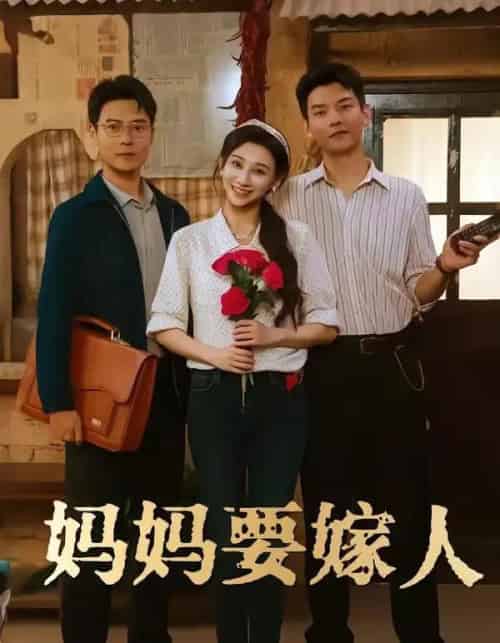 妈妈要嫁人＆娘要嫁人（80集全）林艾洳＆杨川北-紫橙网创项目网
