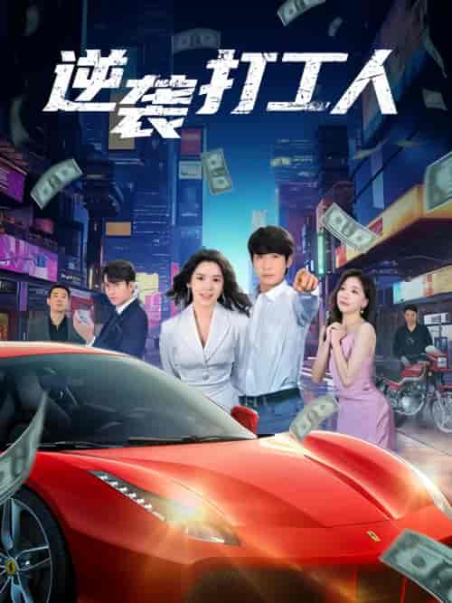新版:逆袭打工人 新版:逆袭打工人