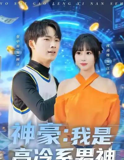 神豪：我是高冷系男神（80集全）沈南姝＆蔡中原-紫橙网创项目网