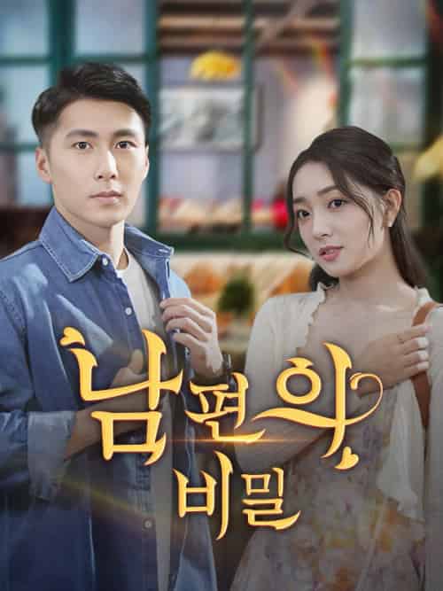 내 남편의 비밀을 밝혀라（60集全）강성＆＆신지희 - 紫橙海外短剧