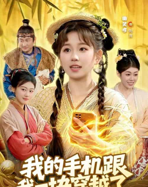 我的手机跟我一块穿越了(127集全)曲笑孝&何天宇-紫橙网创项目网