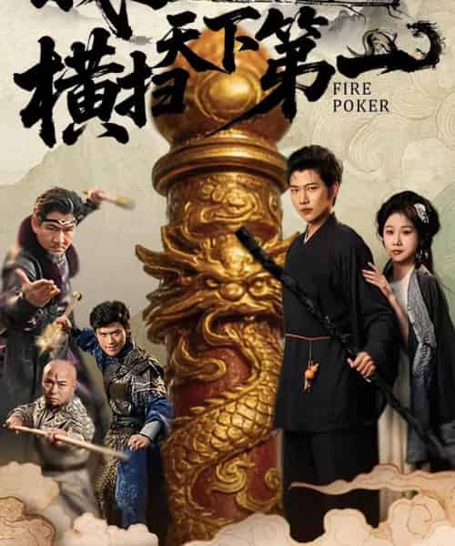 我拿烧火棍横扫天下第一(60集全)牟映竹&谢佳成-紫橙网创项目网