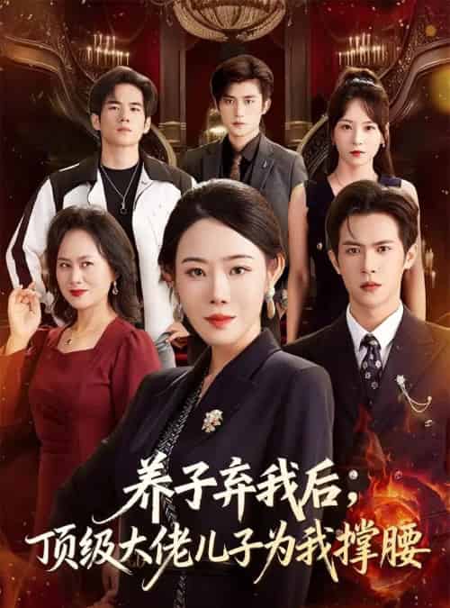 养子弃我后顶级大佬儿子为我撑腰（52集全）邵之鹏＆千婵 - 紫橙阁短剧