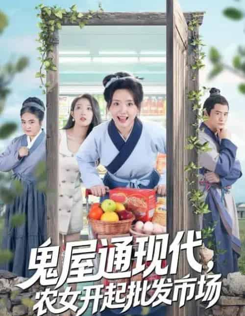 鬼屋通现代，农女开起批发市场（75集全）周鈳臻＆赵家乐-紫橙网创项目网
