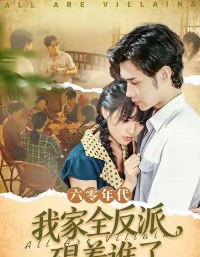 六零年代,我家全反派碍着谁了(93集全)王圣琳&渐蔷薇-紫橙网创项目网