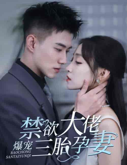 一孕三宝，绝嗣总裁宠疯了（60集全）黄文博 - 紫橙阁短剧