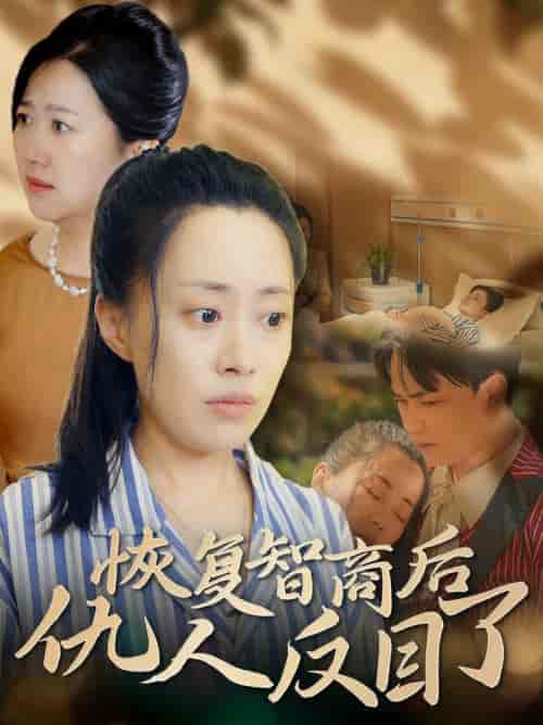 恢复智商后仇人反目了（55集全） - 紫橙阁短剧
