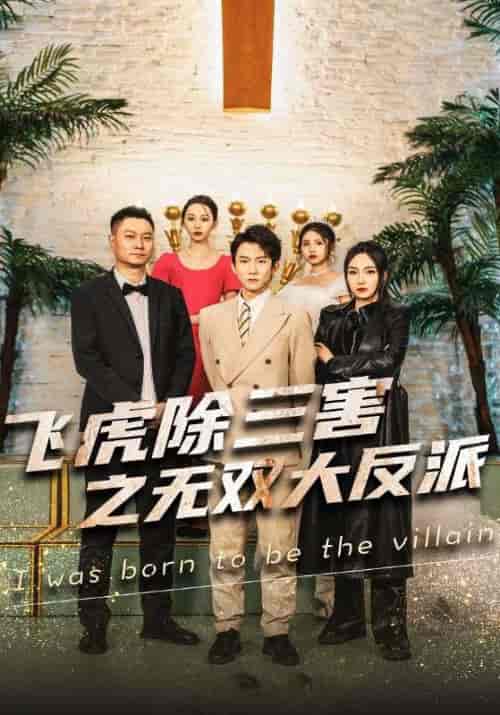 飞虎除三害之无双大反派（82集） - 紫橙阁短剧