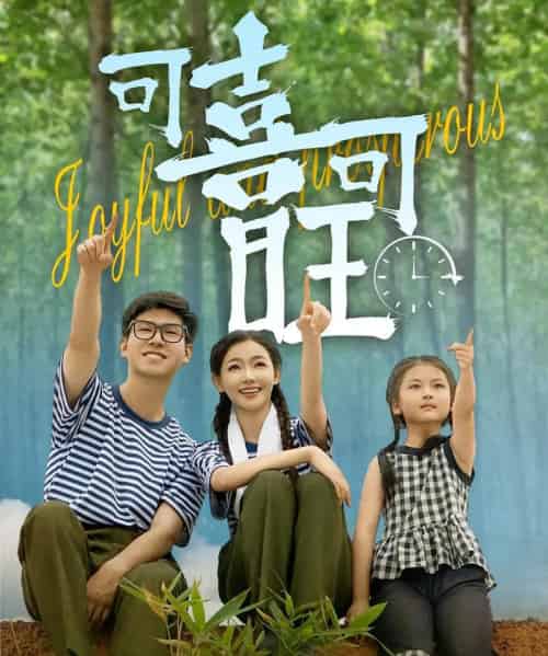 可喜可旺 可喜可旺