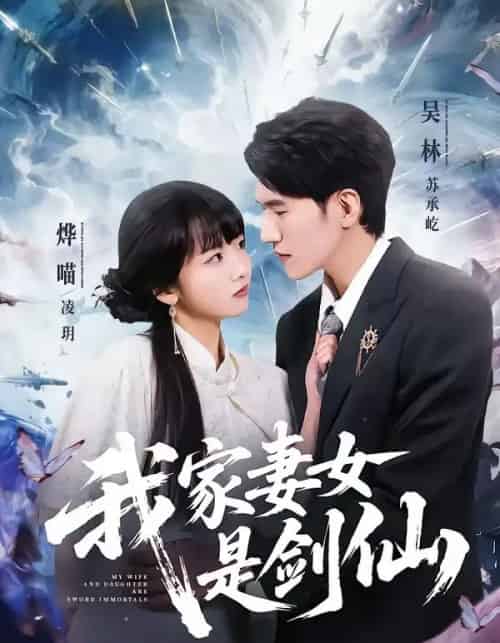 我家妻女是剑仙(62集全)吴林&烨喵-紫橙网创项目网