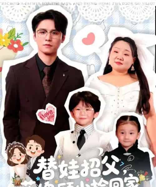 替娃招父,落魄顾少捡回家 替娃招父,落魄顾少捡回家