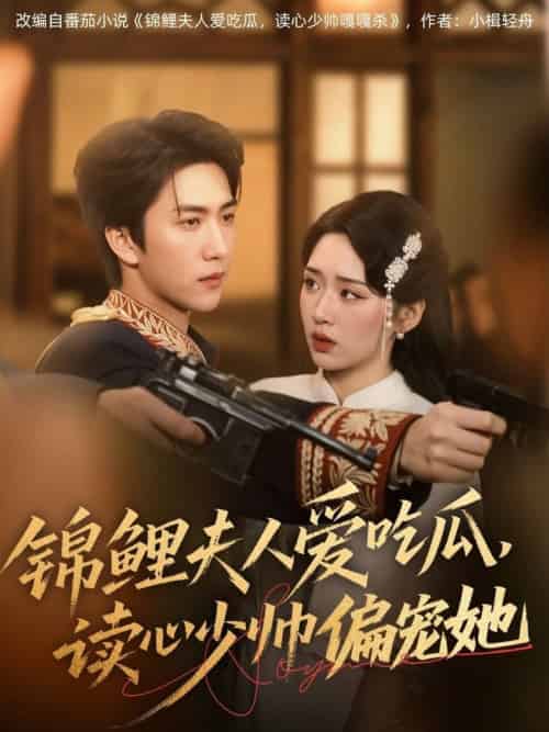 锦鲤夫人爱吃瓜读心少帅偏宠她（74集全）宋宇博＆吴佳璐 - 紫橙阁短剧