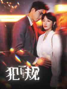 犯了规（96集）于婉儿 - 紫橙阁短剧