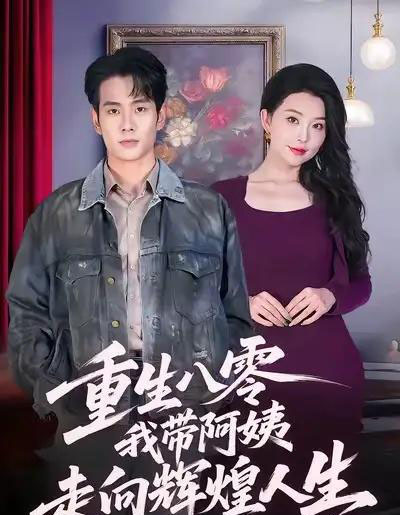 重生八零，我带阿姨走向辉煌人生（96集全）徐晨皓＆梦露-紫橙网创项目网