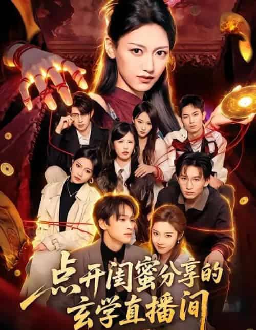 点开闺蜜分享的玄学直播间（75集全）毛毅驰＆刘容榕-紫橙网创项目网