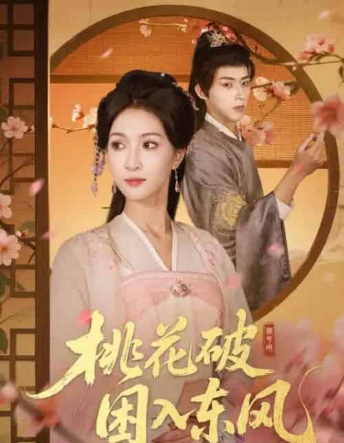 桃花破困入东风（62集全）朱碧漪＆刘家铭-紫橙网创项目网