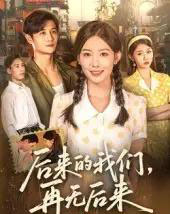 后来的我们再无后来（76集）刘方为 - 紫橙阁短剧