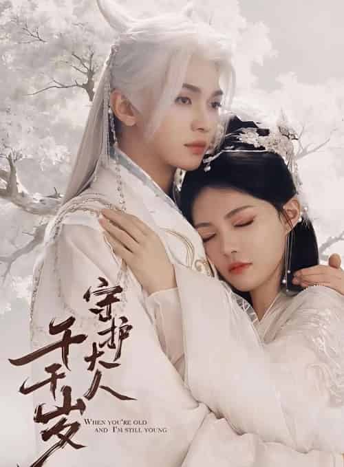 守护大人千千岁(65集全)叶皓然&袁藤-紫橙网创项目网