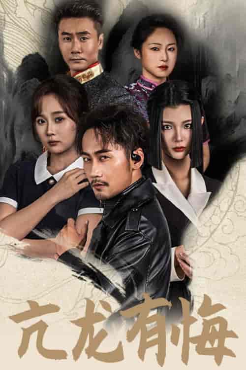 亢龙有悔（65集全）浩浩妈 - 紫橙阁短剧
