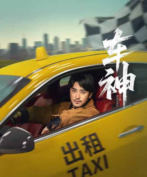 车神 （71集） 白野 （李珊）-紫橙网创项目网