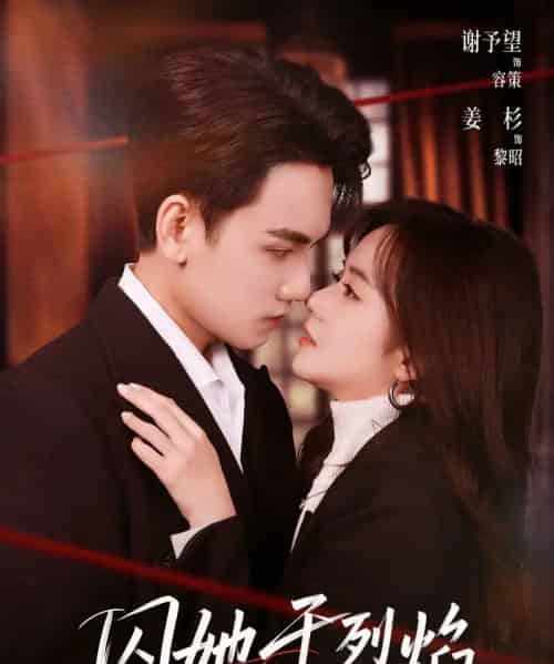 囚她于烈焰（62集全）谢予望＆姜杉-紫橙网创项目网