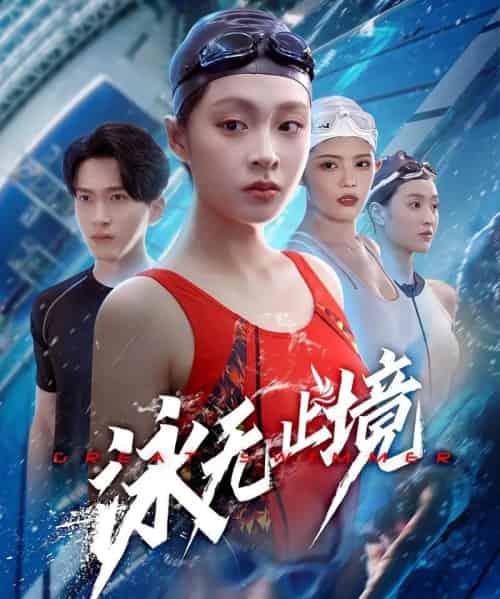 泳无止境（61集）董佳妮＆陈彦霖 - 紫橙阁短剧