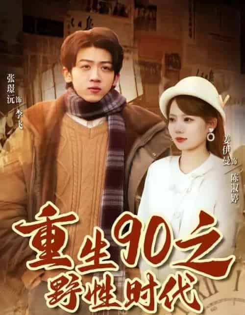 重生90之野性时代（80集全）姜伊曼＆张璟沅-紫橙网创项目网