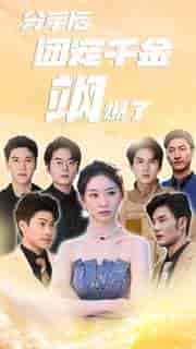 分手后团宠千金飒爆了（75集） - 紫橙阁短剧
