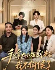 手拿大小姐剧本后我不伺候了（52集）李彬航＆胥惠棠 - 紫橙阁短剧