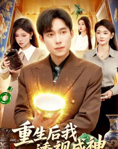 重生后我透视成神（125集全）王大钱＆朱佳琪-紫橙网创项目网