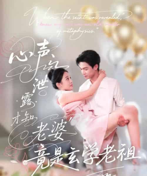 心声泄露才知老婆竟是玄学老祖（80集）谭熙哲＆刘子洋 - 紫橙阁短剧