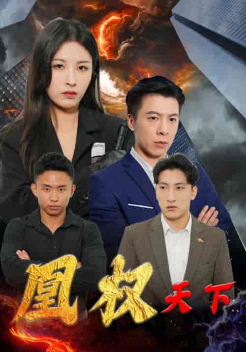 凰权天下（100集全）穆非凡＆上官凰 - 紫橙阁短剧