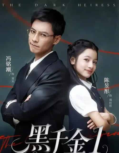 黑千金第1部(80集全)冯铭潮&陈昱彤-紫橙网创项目网