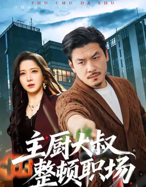 主厨大叔整顿职场（100集全）王辉＆梦露-紫橙网创项目网