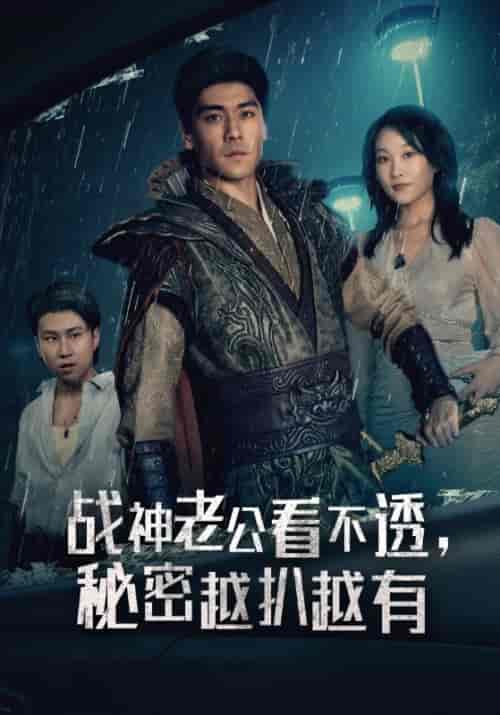战神老公看不透，秘密越扒越有（60集全）萧云＆林诺依 - 紫橙阁短剧