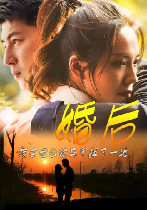 婚后夜店老公的马甲掉了一地 婚后夜店老公的马甲掉了一地