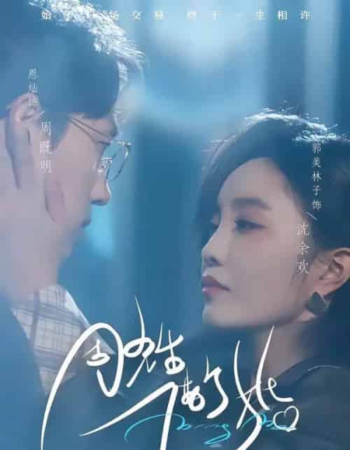 周先生，借个婚（33集全）恩灿＆郭美林子-紫橙网创项目网