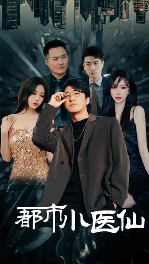 都市小医仙（60集） - 紫橙阁短剧