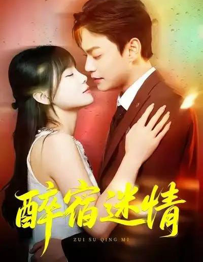 醉宿迷情（80集全）王一晴＆魏祖豪-紫橙网创项目网