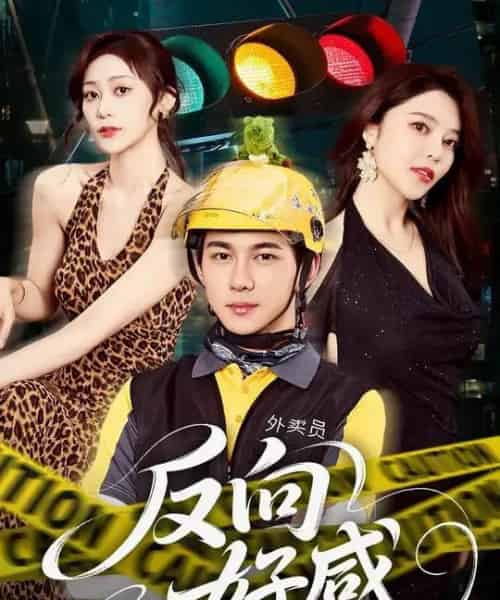 反向好感 反向好感