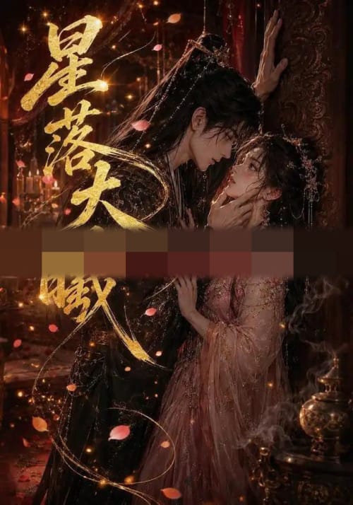 星落大曦 星落大曦