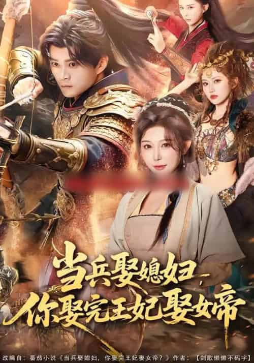 当兵娶媳妇，你娶完王妃娶女帝（80集全）李旭东＆隋安蓉-紫橙网创项目网