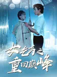 女乞丐之重回巅峰（75集）魏心宁 - 紫橙阁短剧