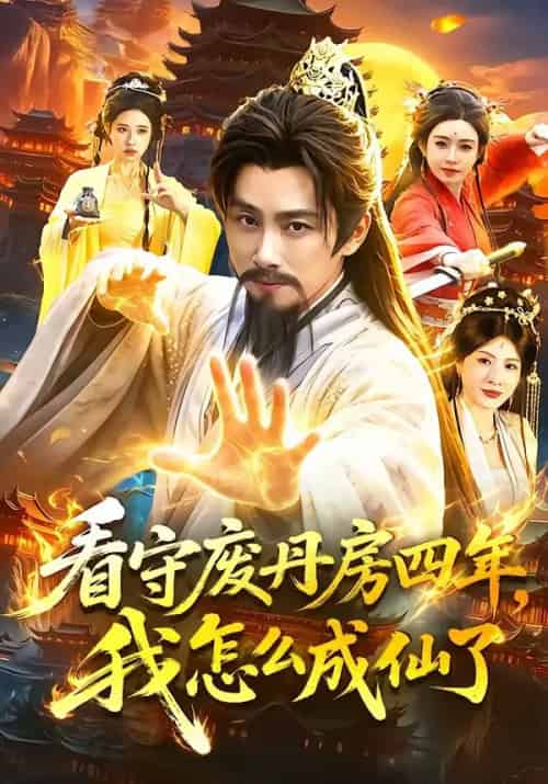 看守废丹房四年，我怎么成仙了（90集全）陈雷雷＆路露-紫橙网创项目网
