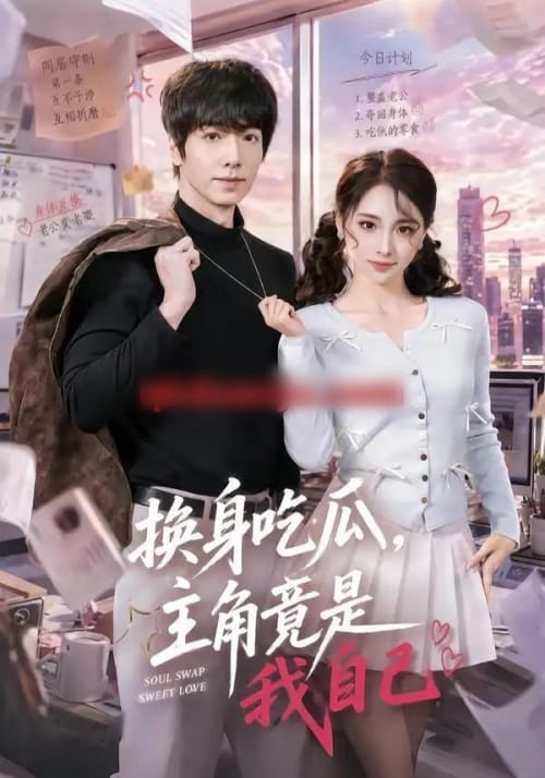 换身吃瓜，主角竟是我自己（74集全）王驰＆杜美丽-紫橙网创项目网
