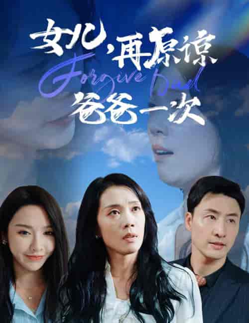 女儿，再原谅爸爸一次（31集全） - 紫橙阁短剧
