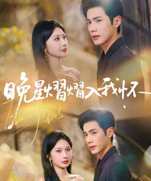 晚星熠熠入我怀（87集）姜瑶（初五）＆李铂一 - 紫橙阁短剧