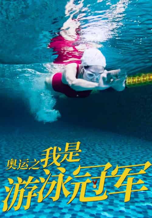 奥运之我是游泳冠军（51集全）张扬＆周胜男 - 紫橙阁短剧