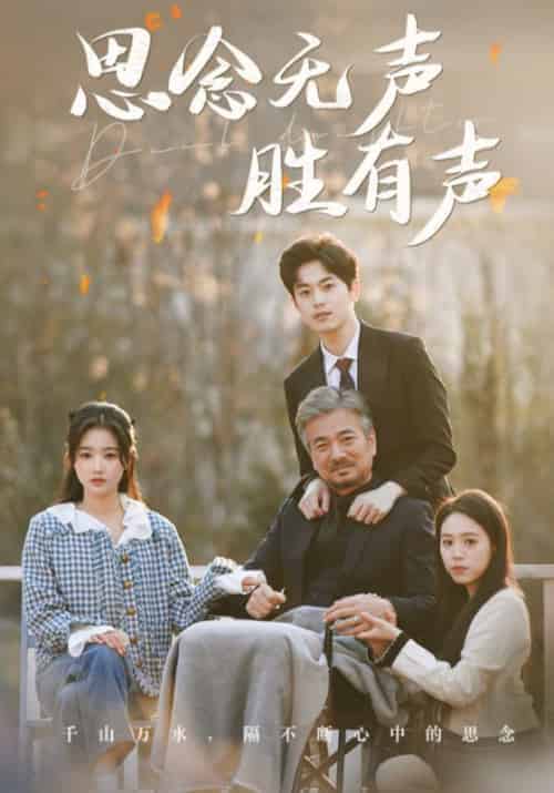 思念无声胜有声（78集全）宋之卿＆许桃夭 - 紫橙阁短剧