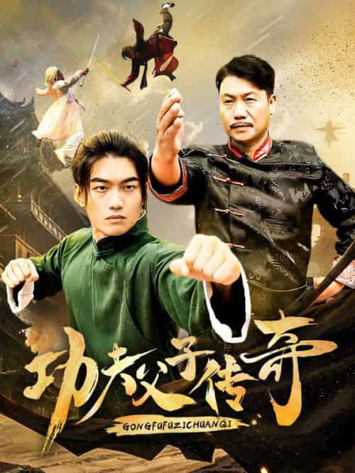 功夫父子传奇（53集全） - 紫橙阁短剧